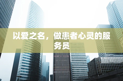 以爱之名，做患者心灵的服务员