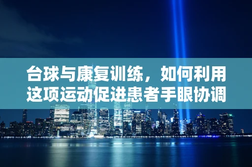 台球与康复训练，如何利用这项运动促进患者手眼协调？
