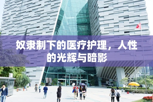 奴隶制下的医疗护理，人性的光辉与暗影
