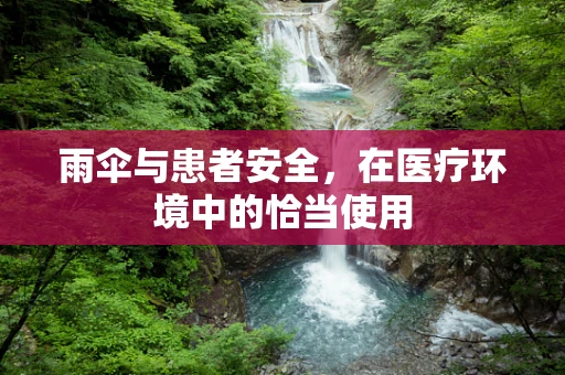 雨伞与患者安全，在医疗环境中的恰当使用