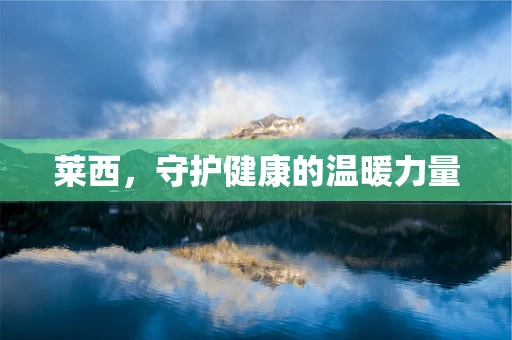 莱西，守护健康的温暖力量