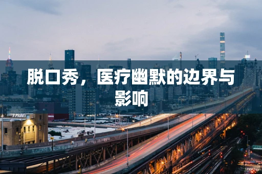 脱口秀，医疗幽默的边界与影响