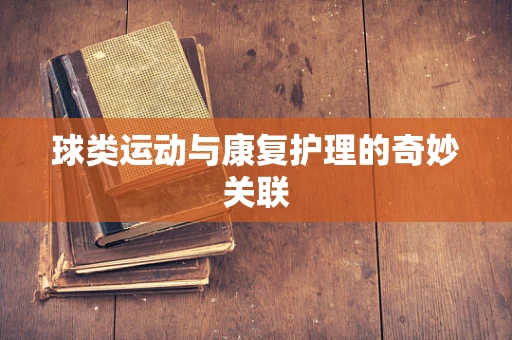 球类运动与康复护理的奇妙关联