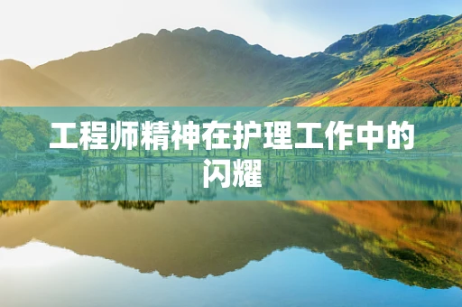 工程师精神在护理工作中的闪耀