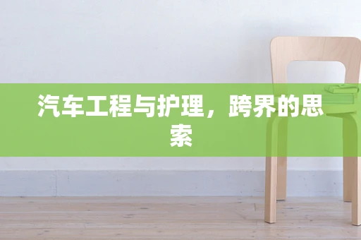 汽车工程与护理，跨界的思索