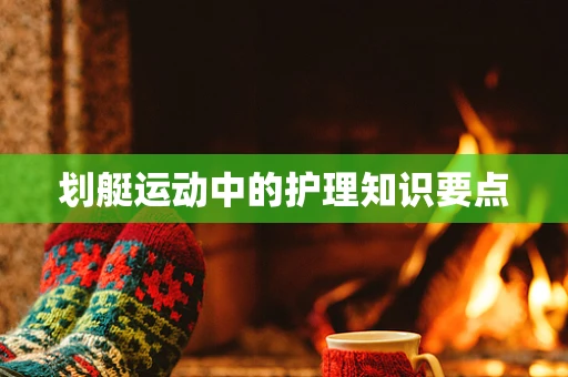 划艇运动中的护理知识要点