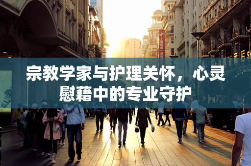 宗教学家与护理关怀，心灵慰藉中的专业守护