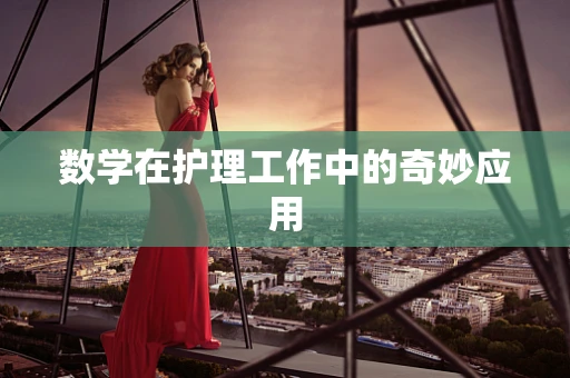 数学在护理工作中的奇妙应用