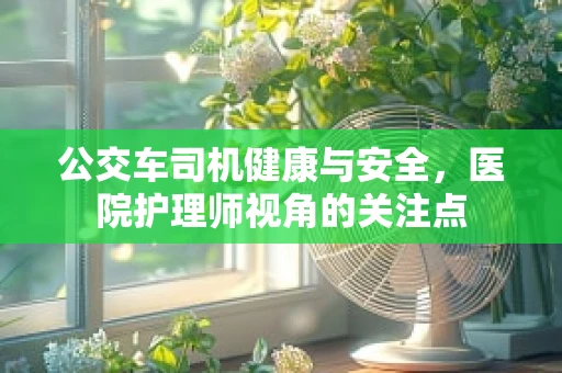 公交车司机健康与安全，医院护理师视角的关注点