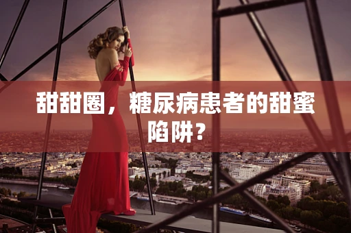 甜甜圈，糖尿病患者的甜蜜陷阱？