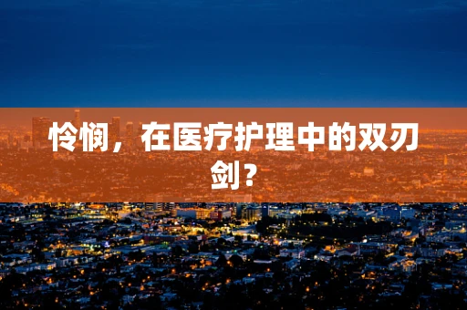 怜悯，在医疗护理中的双刃剑？