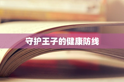 守护王子的健康防线