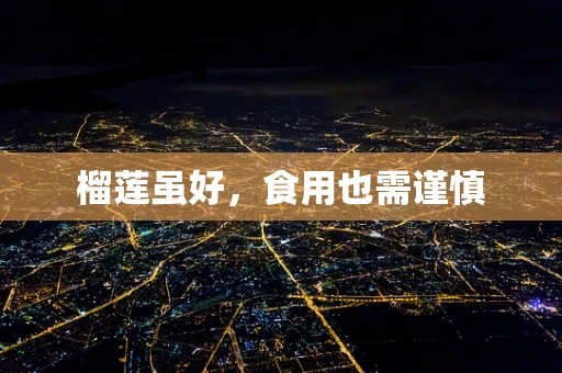 榴莲虽好，食用也需谨慎