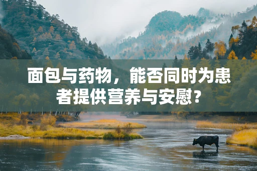 面包与药物，能否同时为患者提供营养与安慰？