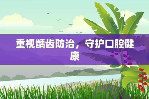 重视龋齿防治，守护口腔健康