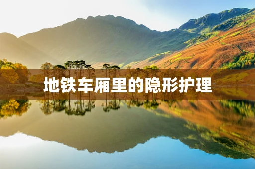 地铁车厢里的隐形护理