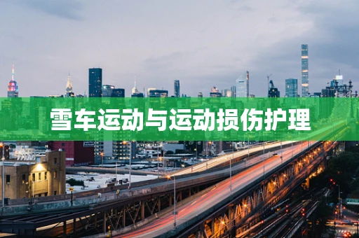雪车运动与运动损伤护理