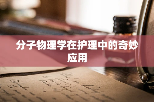 分子物理学在护理中的奇妙应用