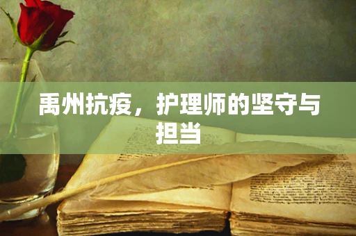 禹州抗疫，护理师的坚守与担当