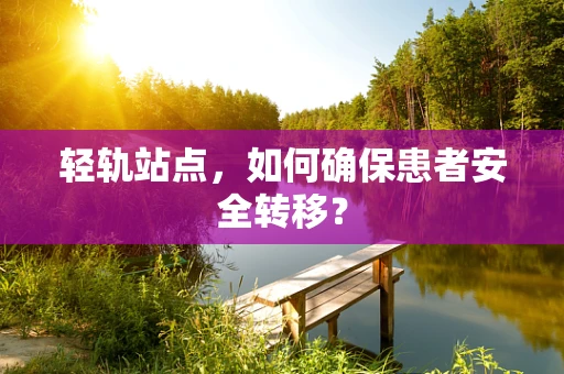 轻轨站点，如何确保患者安全转移？