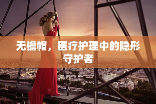 无檐帽，医疗护理中的隐形守护者