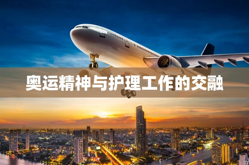 奥运精神与护理工作的交融