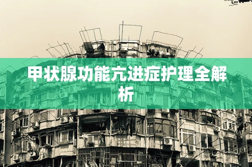 甲状腺功能亢进症护理全解析