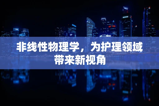 非线性物理学，为护理领域带来新视角