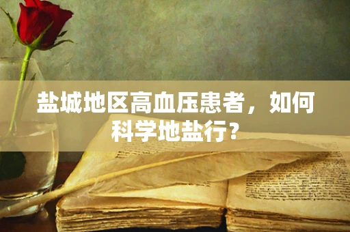 盐城地区高血压患者，如何科学地盐行？