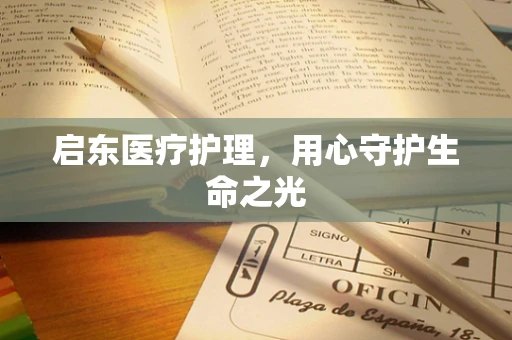 启东医疗护理，用心守护生命之光