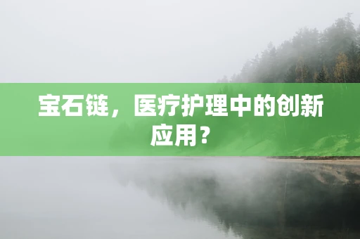 宝石链，医疗护理中的创新应用？