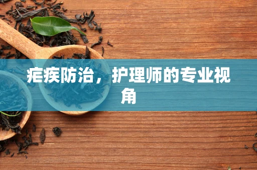疟疾防治，护理师的专业视角