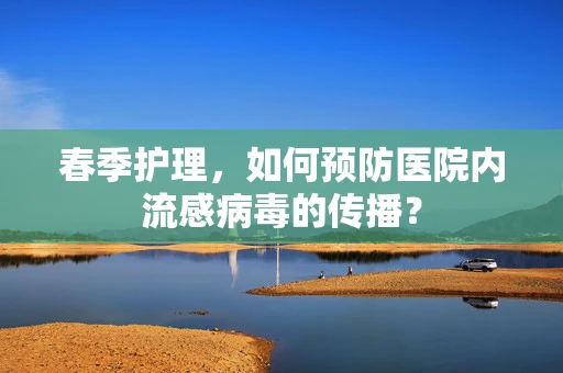 春季护理，如何预防医院内流感病毒的传播？