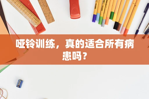 哑铃训练，真的适合所有病患吗？