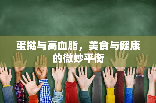 蛋挞与高血脂，美食与健康的微妙平衡