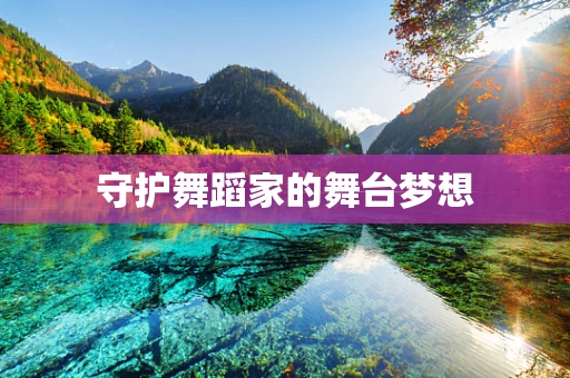 守护舞蹈家的舞台梦想