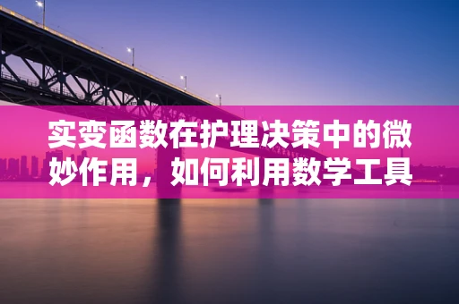 实变函数在护理决策中的微妙作用，如何利用数学工具优化患者护理路径？