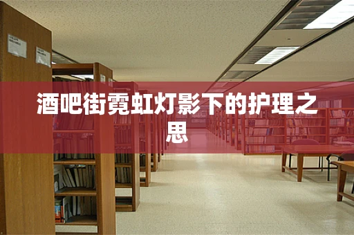 酒吧街霓虹灯影下的护理之思