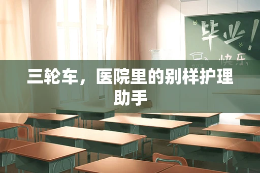 三轮车，医院里的别样护理助手