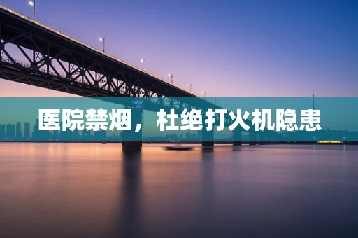 医院禁烟，杜绝打火机隐患