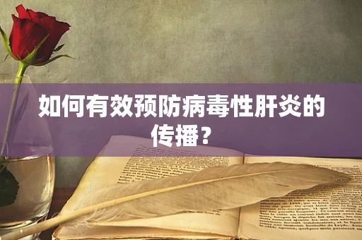 如何有效预防病毒性肝炎的传播？
