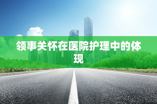 领事关怀在医院护理中的体现