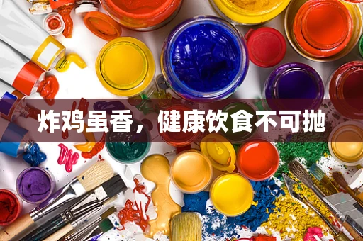 炸鸡虽香，健康饮食不可抛