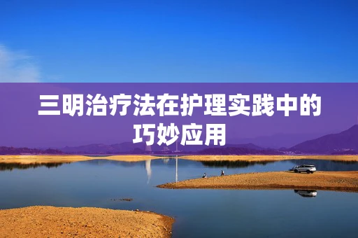 三明治疗法在护理实践中的巧妙应用