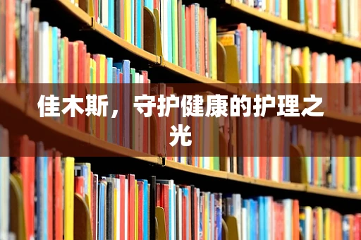 佳木斯，守护健康的护理之光
