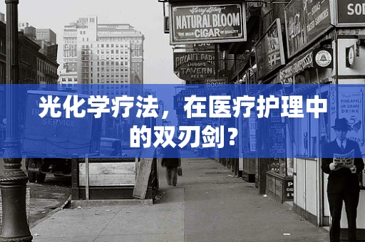光化学疗法，在医疗护理中的双刃剑？