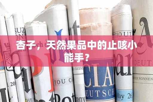杏子，天然果品中的止咳小能手？