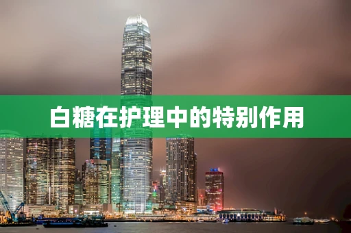 白糖在护理中的特别作用