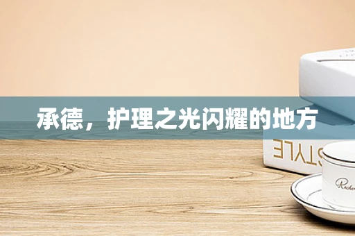 承德，护理之光闪耀的地方