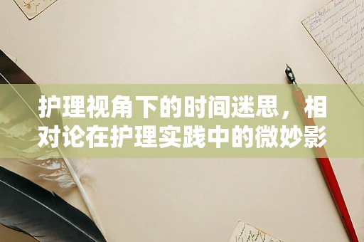 护理视角下的时间迷思，相对论在护理实践中的微妙影响